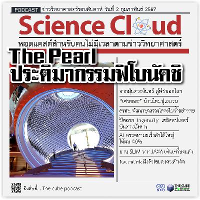 ข่าววิทยาศาสตร์ล่าสุด ScienceCloud Ep110