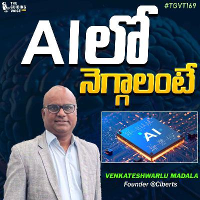 AI లో(తో) నెగ్గాలంటే | Venkat Madala | #TGVT169 AI లో(తో) నెగ్గాలంటే | Venkat Madala | #TGVT169