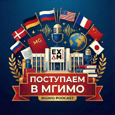 3 причины поступить в МГИМО