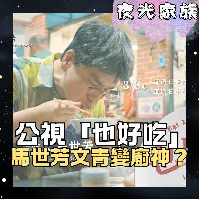 飛碟聯播網《夜光家族》2026.03.05 夜光訪客 - 公視《也好吃》葉美瑤製作人、馬世芳：美食異世界，16集節目吃遍全台灣！