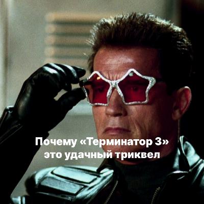 Почему «Терминатор 3» это удачный триквел