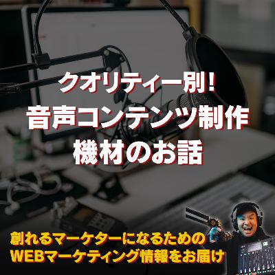 #129：クオリティー別！音声コンテンツを作るための機材のお話