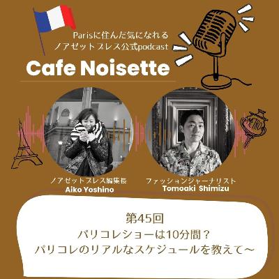 パリコレショーは10分間？パリコレのリアルなスケジュールを教えて