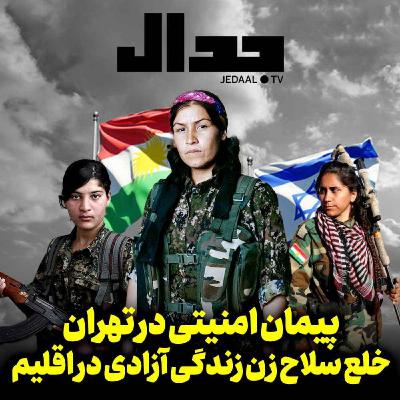 اپیزود ۳۱۷:  پیمان امنیتی در تهران، خلع سلاح زن، زندگی، آزادی در اقلیم