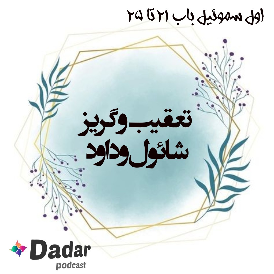 تعقیب و گریز شائول و داود (باب 21تا25 سموئیل یک)