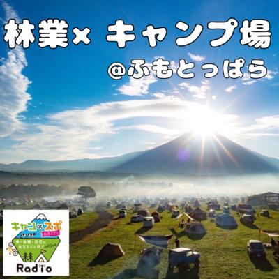 #03 林業×キャンプ場@ふもとっぱら #03 林業×キャンプ場@ふもとっぱら