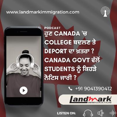 ਹੁਣ Canada 'ਚ College ਬਦਲਣ ਤੇ Deport ਦਾ ਖ਼ਤਰਾ ? Canada Govt ਵੱਲੋਂ Students ਨੂੰ ਕਿਹੜੇ ਨੋਟਿਸ ਜਾਰੀ ?