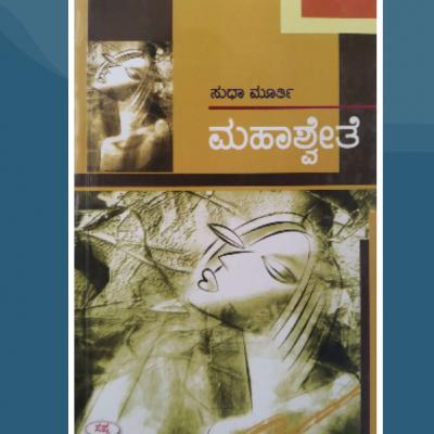 "ಮಹಾಶ್ವೇತೆ" - "Mahashwethe" | kannada pusthaka parichaya | ಕನ್ನಡ ಪುಸ್ತಕ ಪರಿಚಯ "ಮಹಾಶ್ವೇತೆ" - "Mahashwethe" | kannada pusthaka parichaya | ಕನ್ನಡ ಪುಸ್ತಕ ಪರಿಚಯ
