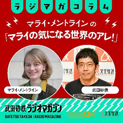 「マライの気になる世界のアレ!」#9 対中外交で揺れるインバウンド!ていうか揺れすぎだろ! 「マライの気になる世界のアレ!」#9 対中外交で揺れるインバウンド!ていうか揺れすぎだろ!