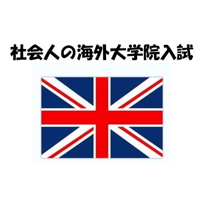 現大学院生に聞く!社会人の海外大学院入試ってどんなの? 現大学院生に聞く!社会人の海外大学院入試ってどんなの?