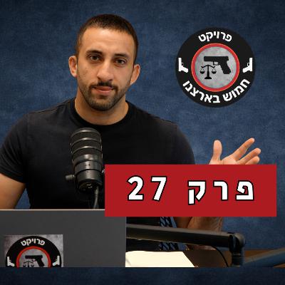 פרק 27 - מותר לי להרביץ לגנב? פרק 27 - מותר לי להרביץ לגנב?