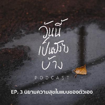 วันนี้เป็นยังไงบ้าง EP.3 - นิยามความสุขในแบบของตัวเอง วันนี้เป็นยังไงบ้าง EP.3 - นิยามความสุขในแบบของตัวเอง