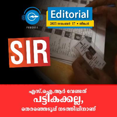 എസ്.ഐ.ആർ വേണ്ടത് പട്ടികക്കല്ല, തെരഞ്ഞെടുപ്പ് നടത്തിപ്പിനാണ് | Madhyamam Editorial എസ്.ഐ.ആർ വേണ്ടത് പട്ടികക്കല്ല, തെരഞ്ഞെടുപ്പ് നടത്തിപ്പിനാണ് | Madhyamam Editorial