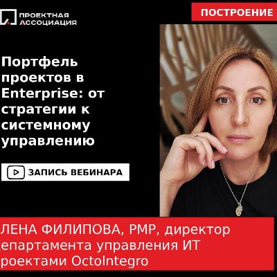 Портфель проектов в Enterprise: от стратегии к системному управлению