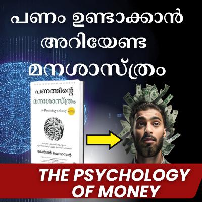 പണം ഉണ്ടാക്കാൻ അറിയേണ്ട മനശാസ്ത്രം Summary of The Psychology of Money