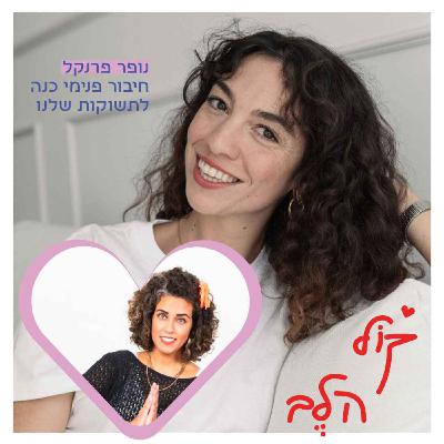 פרק 31: חיבור פנימי כנה לתשוקות שלנו - נופר פרנקל