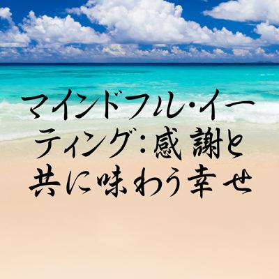マインドフル・イーティング：感謝と共に味わう幸せ  敘述（必填）
