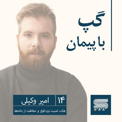 Episode 14 | Amir Vakili, MCI, Yektanet, Deloitte | Software Security and Personal Data