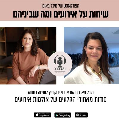 פרק 8 - מיכל באום מארחת את אסתי יוסקוביץ מבעלי אולם האירועים דימול פלטינום