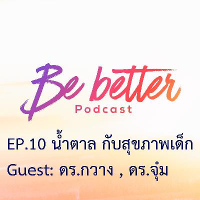 Be Better Ep10 น้ำตาลกับสุขภาพเด็ก