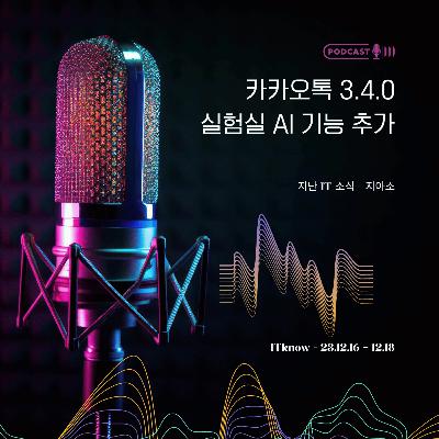 지아소_지난 IT 소식_2023.12.18_카카오톡 AI 대화 요약 및 말투 변경 기능 추가