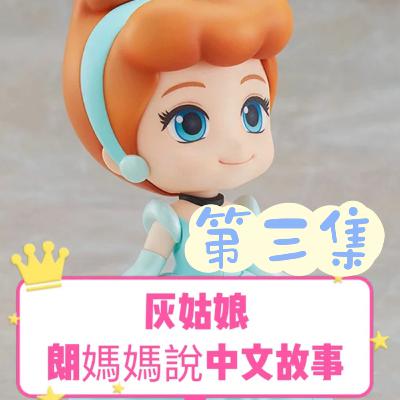 經典童話系列：灰姑娘．第三集