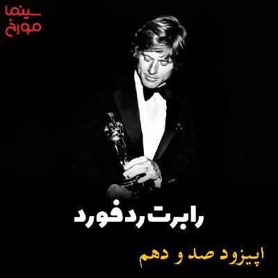 اپیزود صد و دهم: رابرت ردفورد