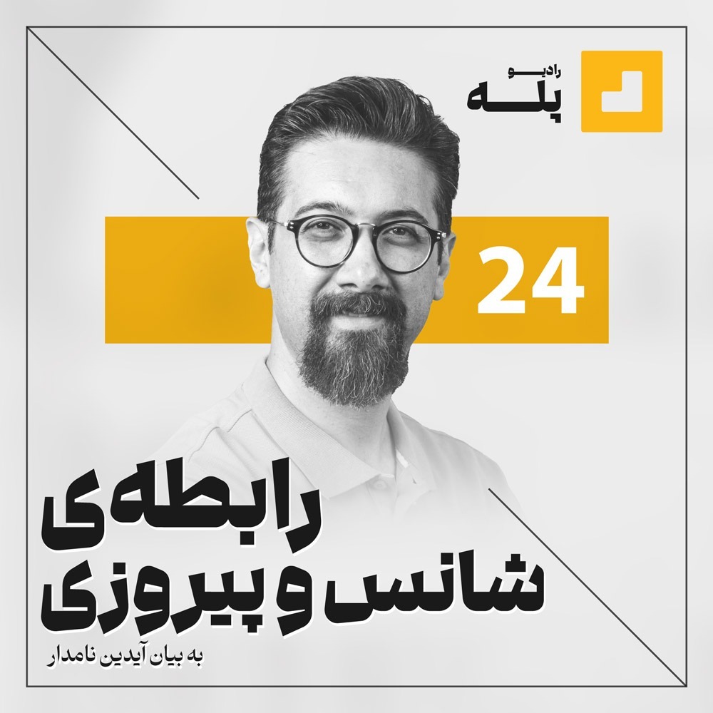 رادیو پله. 24. رابطه شانس و پیروزی