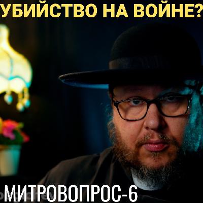 Митровопрос-6: Попадут ли солдаты в рай? Вся правда о заповеди «Не убий»