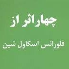 اپیزود سی و پنجم - آرامش و توانگری