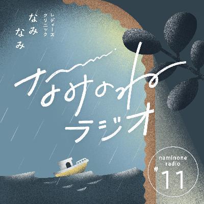 #11 「プレコンチェック」はなんのため？ライフプランに迷う女性へ