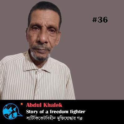 Ep 36 Story of a freedom fighter সার্টিফিকেট বিহীন মুক্তিযোদ্ধার গল্প Abdul Khalek with Rumana Kabir