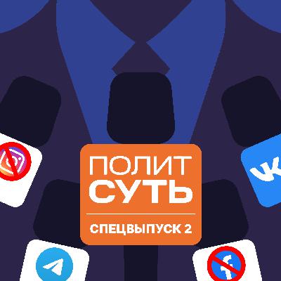 «ПолитСуть». Спецвыпуск-2. Закон о фейках и бан Meta*