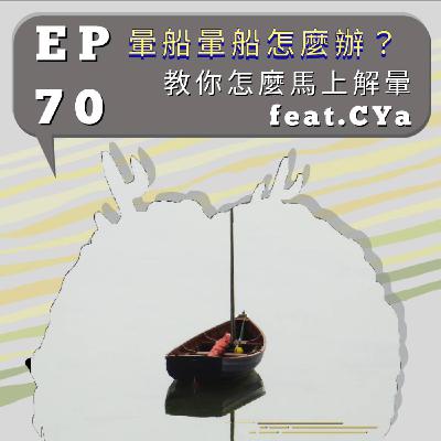 『討拍』EP70 暈船暈船怎麼辦?教你怎麼馬上解暈!feat. CYA (C Ya'll In A Bit) 『討拍』EP70 暈船暈船怎麼辦?教你怎麼馬上解暈!feat. CYA (C Ya'll In A Bit)