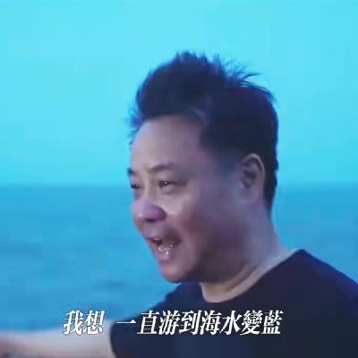 “一直游，到海水变蓝”