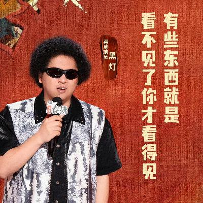 喜剧之王单口季2：7 黑灯发挥出色 陈述惊险晋级