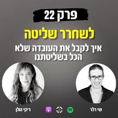 לשחרר שליטה 22# - איך לקבל את העובדה שלא הכל בשליטתנו