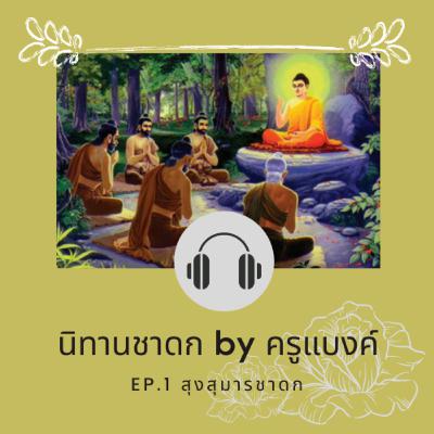EP.1 สุงสุมารชาดก