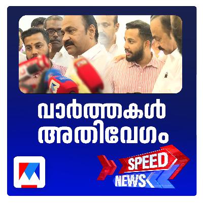 കുന്നംകുളം കസ്റ്റഡി മര്‍ദനത്തില്‍ ഉള്‍പ്പെട്ട പൊലീസുകാരെ കാക്കിയിട്ട് പുറത്തിറങ്ങാന്‍ അനുവദിക്കില്ലെന്ന് പ്രതിപക്ഷനേതാവ്  |Speed News