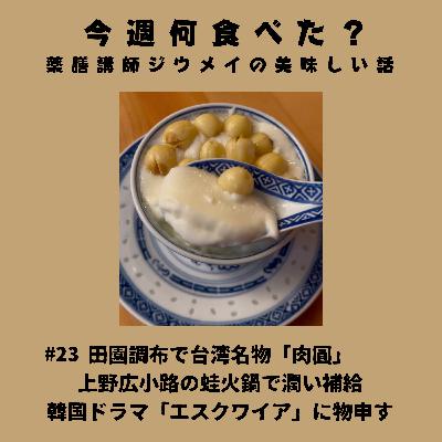 #23 田園調布で台湾名物「肉圓」/上野広小路の蛙火鍋で潤い補給/韓国ドラマ「エスクワイア」に物申す