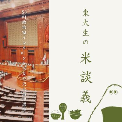 S3#1 【衆院選直前！】政治家インターンから見た史上最短選挙の行方