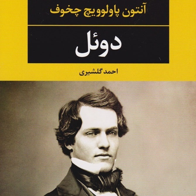 دوئل ۷