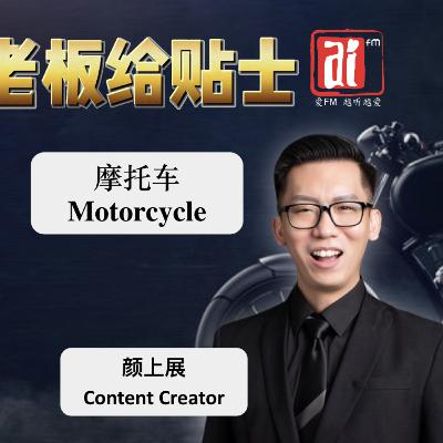 《老板给贴士》 摩托车 Motorcycle