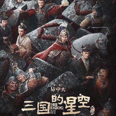 《三国的星空》为啥很多人不满意易中天老师的改编