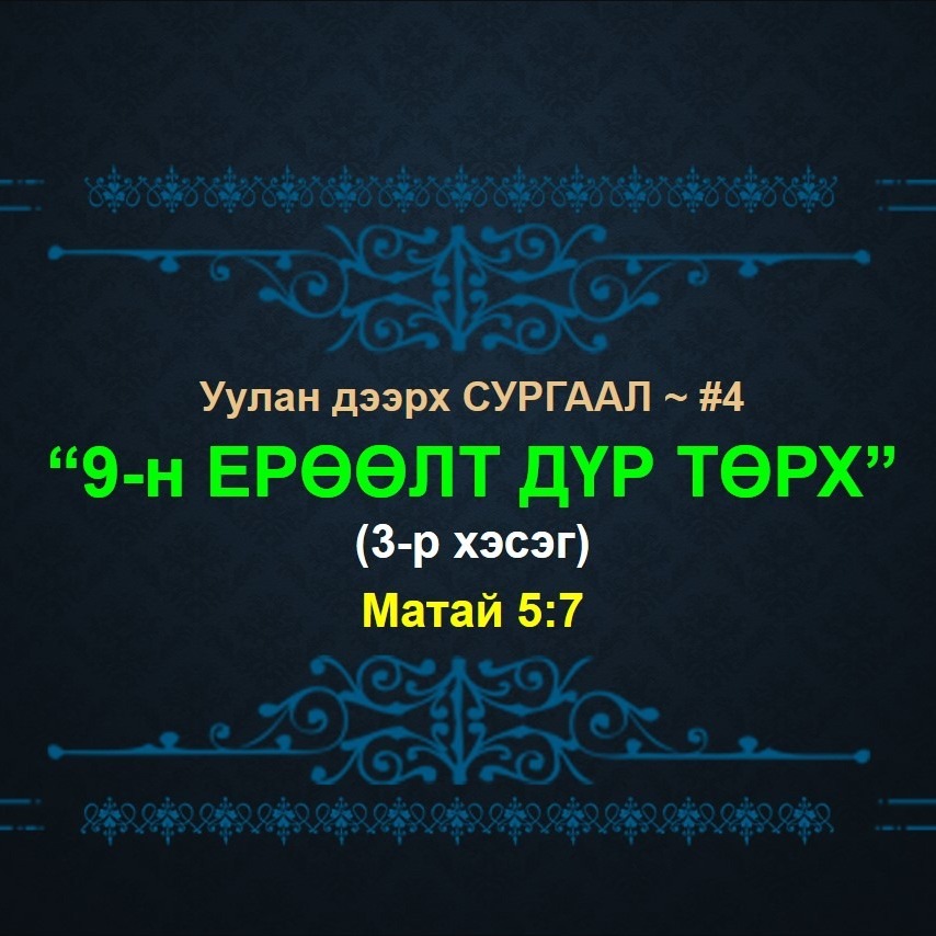 У.Д.С #4: "9-н ЕРӨӨЛТ дүр төрх" (3-р хэсэг) ~ Матай 5:7 episode artwork