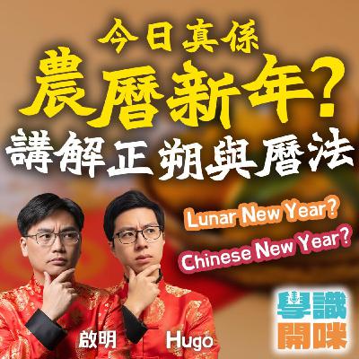 EP46｜今日真係農曆新年？ Lunar 定 Chinese New Year? 講解正朔與曆法