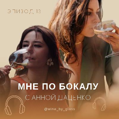 По бокалу с Анной Даценко