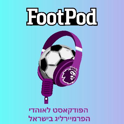 פרק 184: מתחילים לסכם עונה חלק ראשון