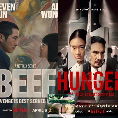 ดูใจไป ดูหนังไป - Beef และ Hunger ดูใจไป ดูหนังไป - Beef และ Hunger