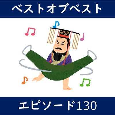 EP130_むねおがカスタネットを叩く理由